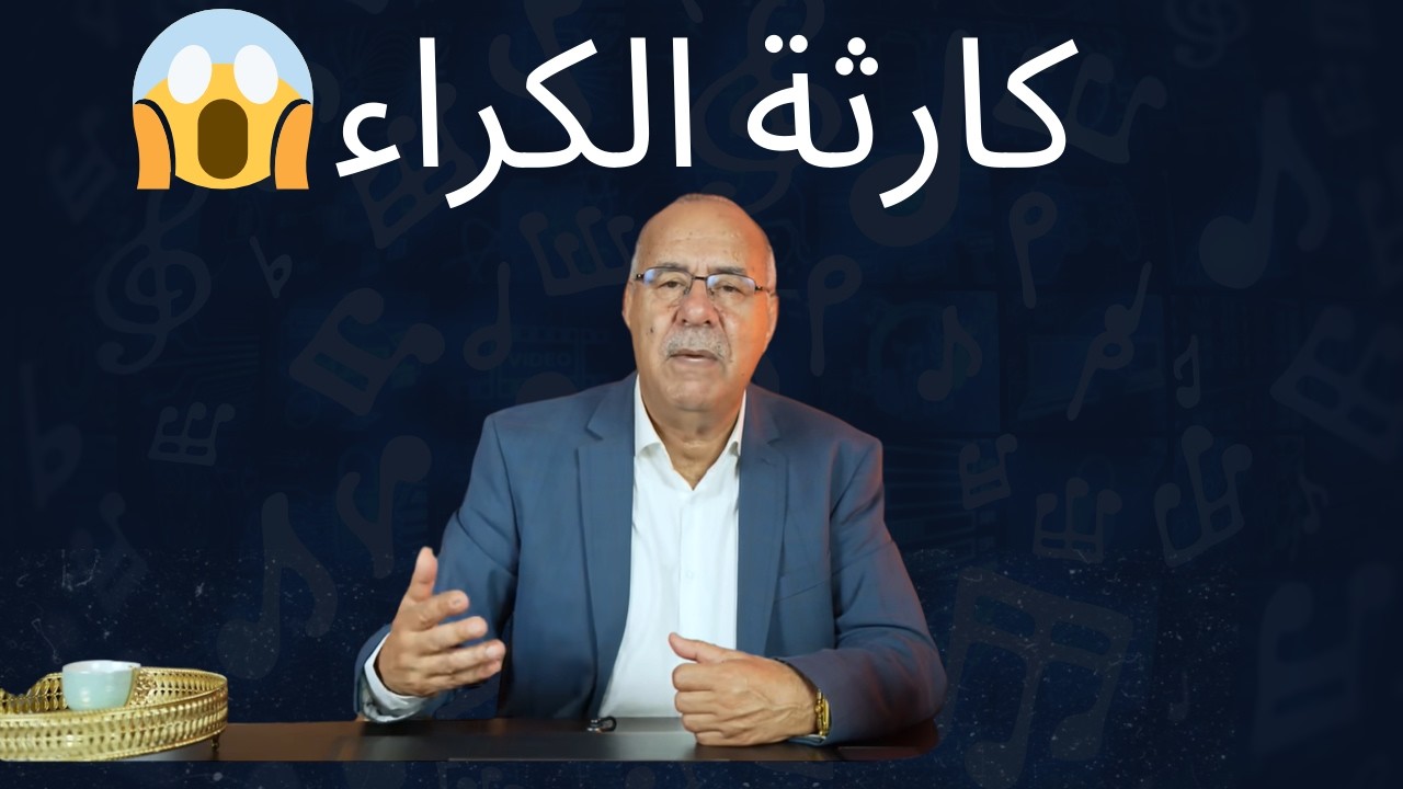 حلقة مهمة لكل مالين الكراء والمكترين – تعلم من خطأي...