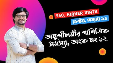 SSC Higher Math Chapter 12 | ভেক্টর | অনুশীলনীর গাণিতিক সমস্যার সমাধান  | অংক নং 12 | Delowar Sir