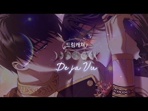 드림캐쳐-Deja Vu [매드무비] 웹툰 | 꾸져