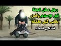 رجل دخل الجنة قبل الإسلام وآمن بالنبى ﷺ  قبل بعثته ؟ فمن هو ؟ وما هى قصته | مرتقون