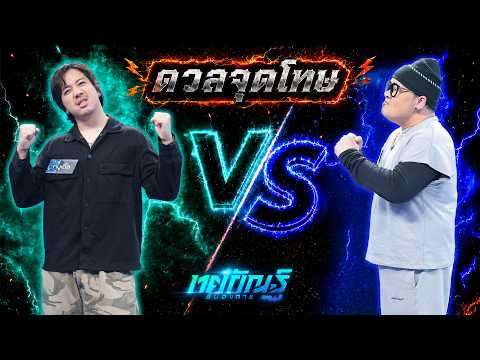 Penalty Shootout | Mhu Ter vs Chao Chao | Tosakan Runs the Show
