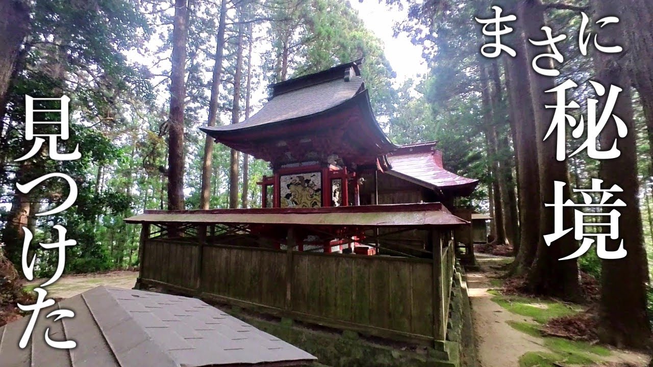 【関東の秘境】茨城の隠れた秘境神社/日光のいろは坂を彷彿とさせる美しいドライブコース/悠久の歴史と美しい本殿が魅力