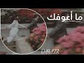 ما اعوفك حبيبي و لحظة ما انساك نسخة مميزة 2024