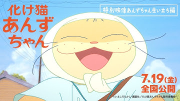 映画『化け猫あんずちゃん』＜特別映像オープニング編＞【2024年7月19日公開】