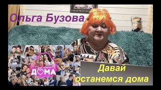 Ольга Бузова - Давай останемся дома (Премьера клипа 2020) Реакция на Бузова Давай останемся дома