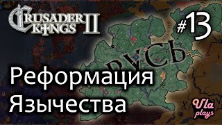 Реформация Язычества. Равноправие.  -  Crusader Kings 2 #13 | Прохождение на русском