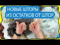 Как остатки от штор превратить в новую и красивую штору! Бюджетные шторы! Шторные лайфхаки!