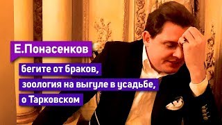 Е. Понасенков: бегите от браков, о Тарковском, зоология на выгуле в усадьбе, восторг!
