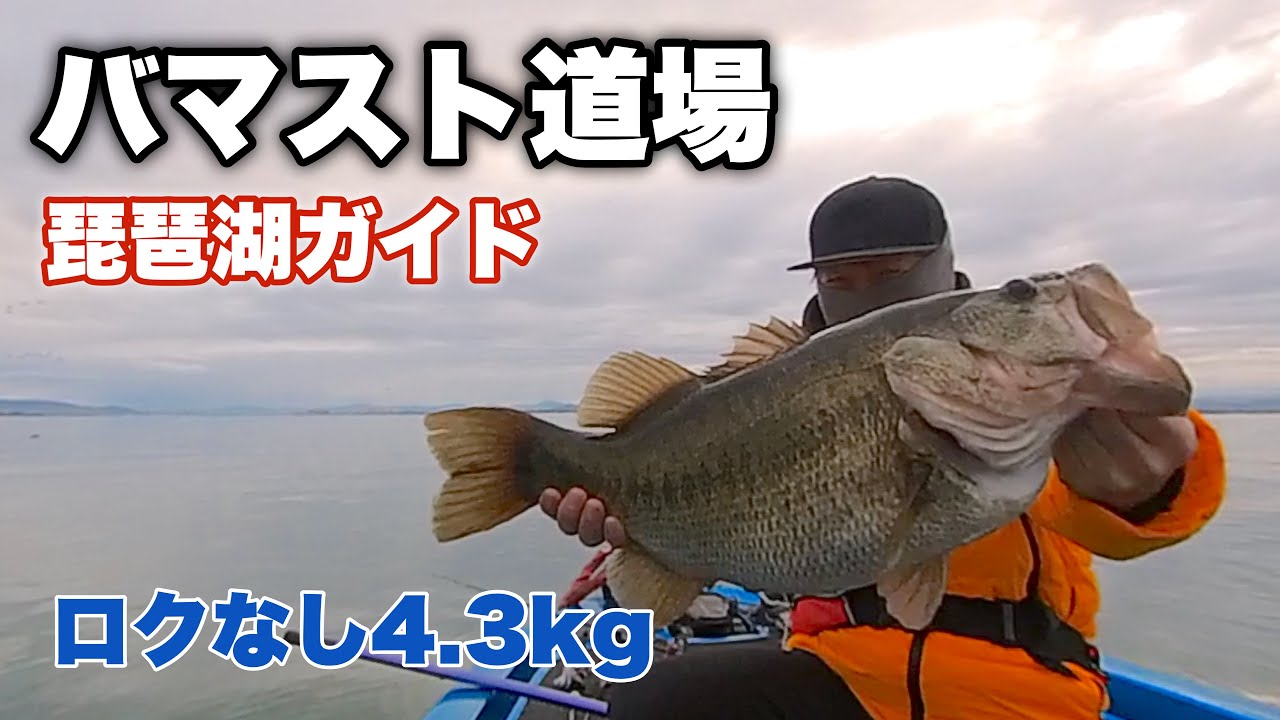 Lake Biwa Bass Fishing] I learned about the trendy Bamasto