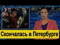 🔥Только Что Сообщили 🔥  В Петербурге скончалась заслуженный деятель искусств