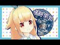 【地球温暖化】ウルトラハイパー地球ものしりクイズに挑戦してみた!【赤道】
