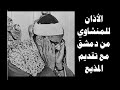 اسمع النوادر أذان المنشاوي النادر من دمشق مع تقديم المذيع سلسلة الأذانات كاملة 