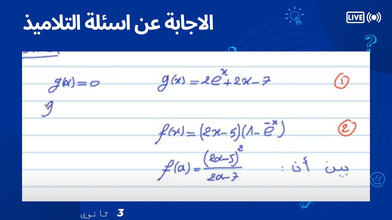 اسئلة التلاميذ  فكرة  ( f(alfa في الدوال الاسية   exp  ( التحضير للبكالوريا )