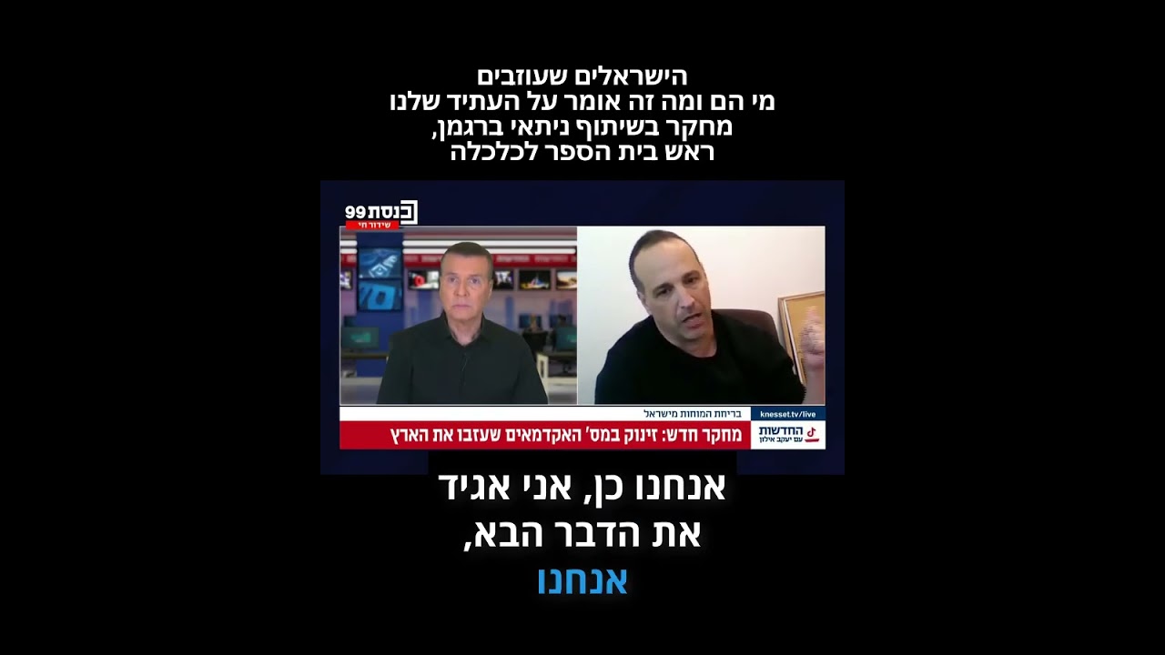 הישראלים שעוזבים: מי הם ומה זה אומר על העתיד שלנו