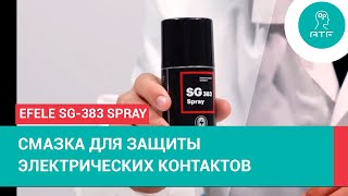 Смазка для контактов: EFELE SG-383 Spray