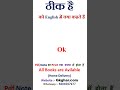 Theek hain ko english mein kya kahate hain | Theek hain in english