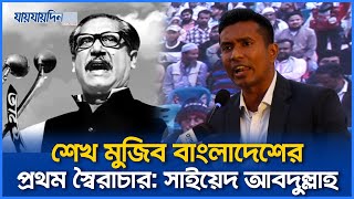 শেখ মুজিব বাংলাদেশের প্রথম স্বৈরাচার: সাইয়েদ আবদুল্লাহ | Sayed Abdullah | Jaijaidin News