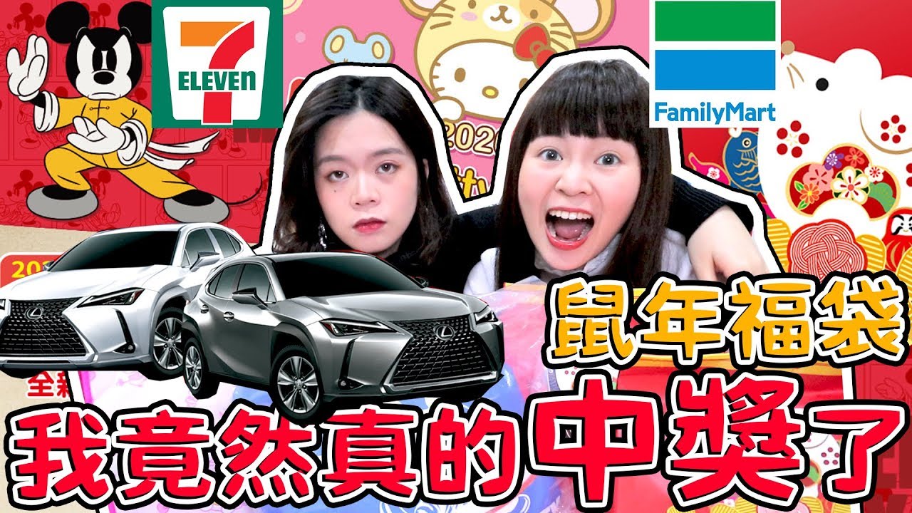 開箱 7 11全家福袋大pk 我真的中獎了 Lexus休旅車等你開獎唷 可可酒精 Youtube 開箱 7 11全家福袋大pk 我真的中獎了 Lexus休旅車等你開獎唷 可可酒精 Youtube