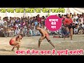 बाबा के चेले ने आते ही मचाया आतंक/new kushti bajrangi chela baba ladi 2021 HD