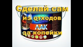 НЕ ВЫКИДЫВАЙ УПАКОВКУ от бытовой техники, сделай дешевый  лак из пенопласта своими руками