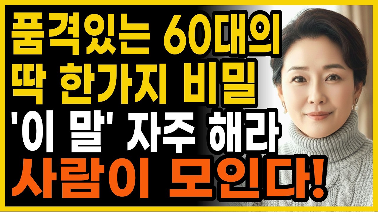 품위있는 사람이 자주쓰는 말 '1위' | 말 예쁘게 하는 방법 | 꼭 연습하세요 | 지혜롭고 현명한 인간관계 조언 | 품격있는 60대 말투