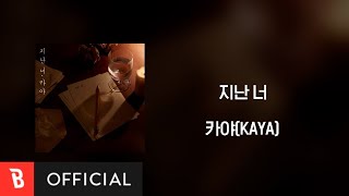 [Lyrics Video] KAYA(카야) - Past Love(지난 너)