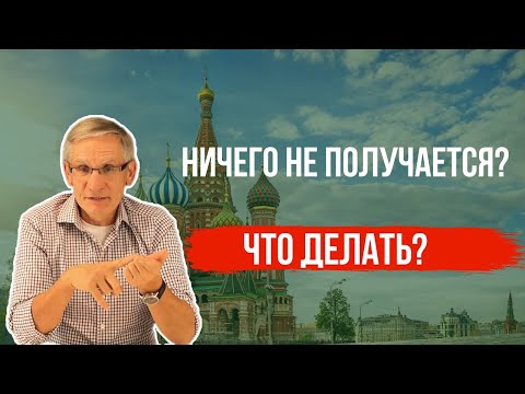 Ничего не получается, что делать? Валентин Ковалев