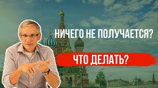 Ничего не получается, что делать? Валентин Ковалев