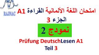 Prüfung Lesen Teil 3 A1  امتحان القراءة للغة الألمانية  الجزء 3  A1وطريقة الاجابة في ورقة الامتحان