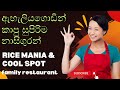 ඇහැලියගොඩින් කාපු සුපිරිම නාසිගුරන් - rice mania eheliyagoda family restaurant
