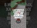 5 Интересных Хардкорных Модов для Выживания в Майнкрафт #майнкрафт #minecraft #моды #хардкор #mods