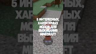 5 Интересных Хардкорных Модов для Выживания в Майнкрафт #майнкрафт #minecraft #моды #хардкор #mods