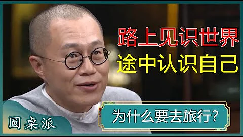 为什么要去旅行？旅行让你阅山河，观天地，见众生，寻自己，这就是旅行最大的意义？#窦文涛 #梁文道 #马未都 - 天天要闻