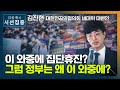 [시선집중] 전공의협의회 &quot;이 와중에 집단휴진? 정부는 왜 이 와중에 추진하나&quot; - 김진현…