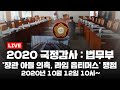 [LIVE] 2020 국정감사 : 법무부 - '추미애 장관 아들 의혹, 라임·옵티머스' 공방 예상 (오전) / YTN