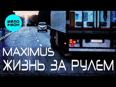 MAXIMUS -  Жизнь за рулём (Single 2023)