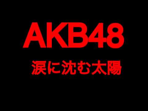 チームサプライズ   涙に沈む太陽