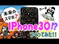 ミライのスマホ!?iPhone30つくってみた!