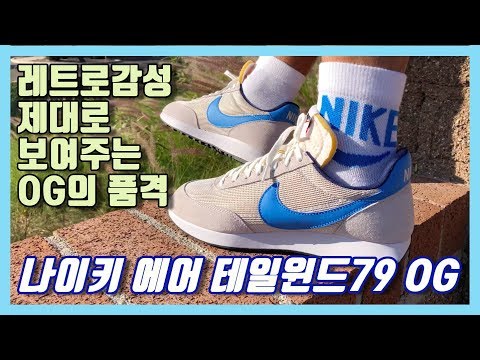 최고의 실착용 가성비 신발 등장! 나이키 에어 테일윈드79 OG 실착