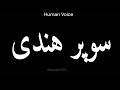 How To Pronounce سوپر هندی Pronunciation سوپر هندی How To Say سوپر هندی 