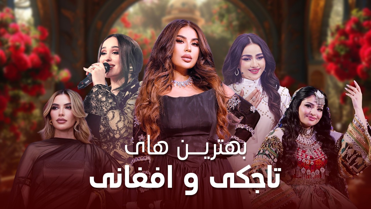 Best Afghan & Tajiki Songs 2026 | Barbud Music | گلچین بهترین‌ های افغانی و تاجیکی