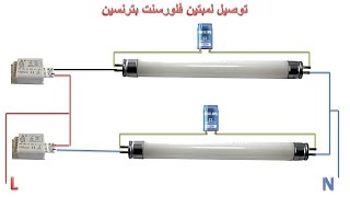 طريقة توصيل لمبتين نيون (فلوروسنت) بترنس واحد و2 ترنس