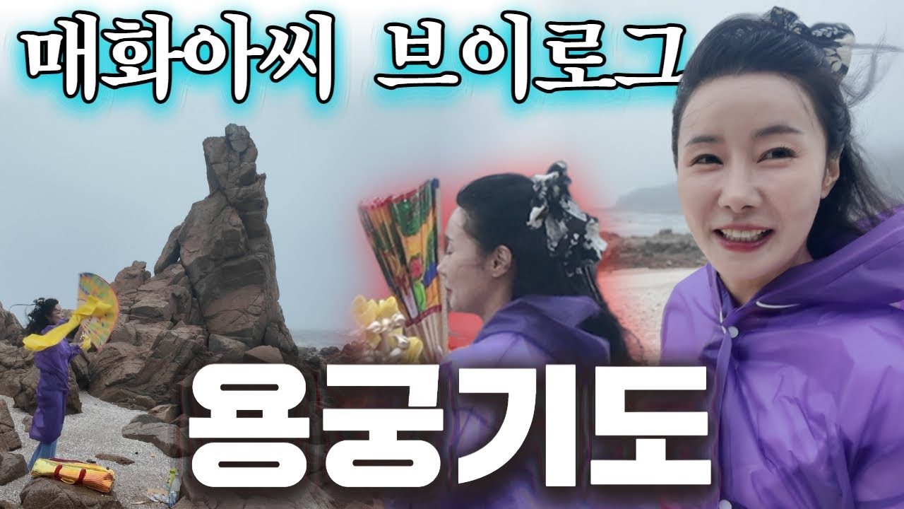 (매화아씨 브이로그) 비바람을 뚫고 용궁기도 #용한점집 #유명한점집 #운세 #신점 #무당