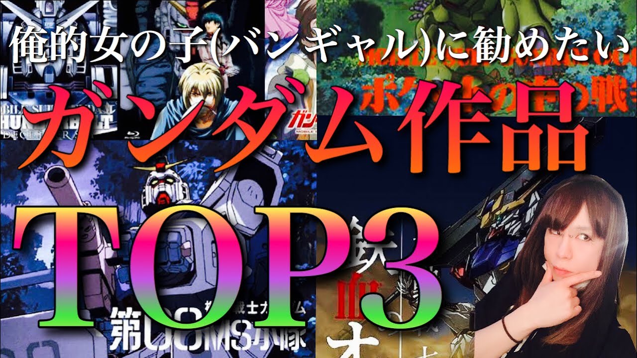 語り 元v系バンドマンが女の子 バンギャル にオススメしたいガンダム作品top3 ガンダム Youtube
