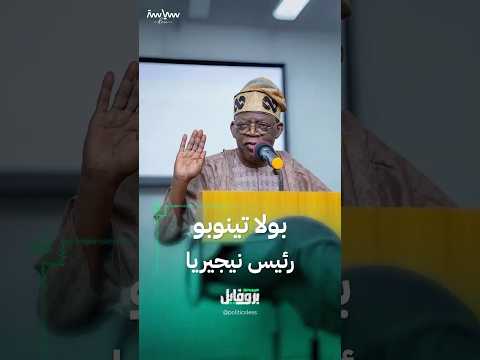 أبرز المعلومات عن الرئيس النيجيري بولا أحمد تينوبو