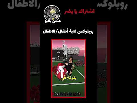 يمههه بموت😂❤️| 200 لايك؟✨| #روبلوكس #roblox #fyp #trending #جيش_حسن_بلايز #السعودية