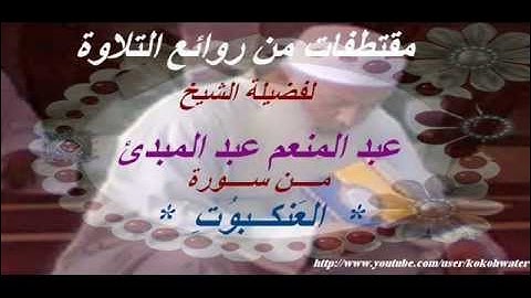 مقتطفات من روائع التلاوة  من سورة العنكبوت  لفضيلة الشيخ منعم عبد المبدئ