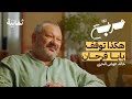 الفنان الذي كتب مسلسل بابا فرحان بودكاست مربع الفنان الذي كتب مسلسل بابا فرحان بودكاست مربع