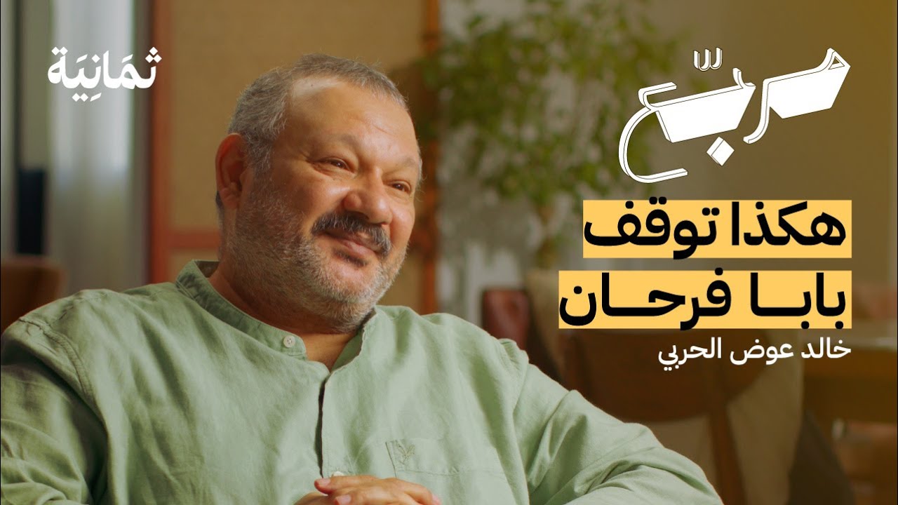 الفنان الذي كتب مسلسل بابا فرحان | بودكاست مربع