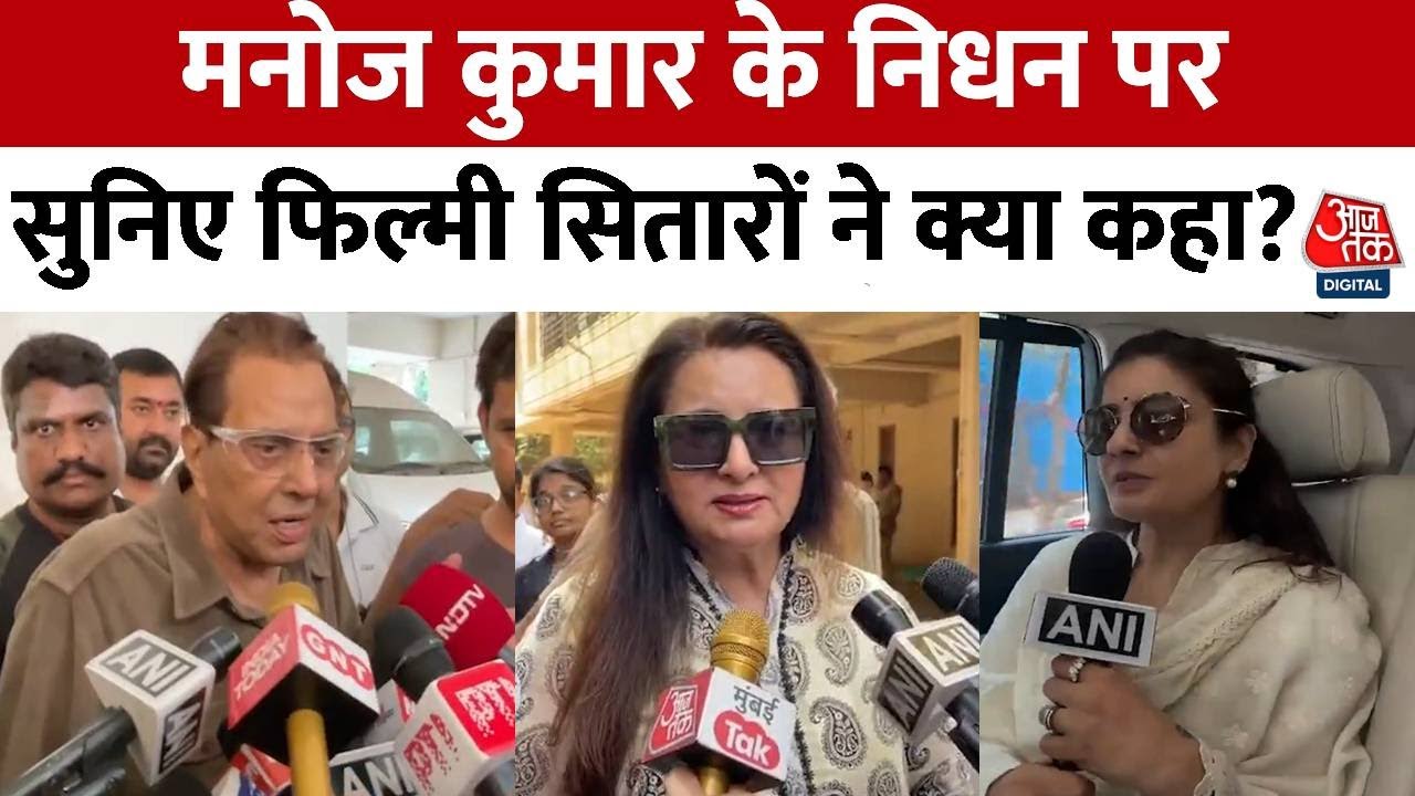 Manoj Kumar Passes Away: मनोज कुमार के निधन पर बोले Dharmendra, कहा- बचपन का साथी गुजर गया..